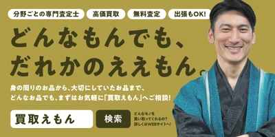 ジャンル別の専門鑑定士が査定『買取えもん』富士宮店オープン！