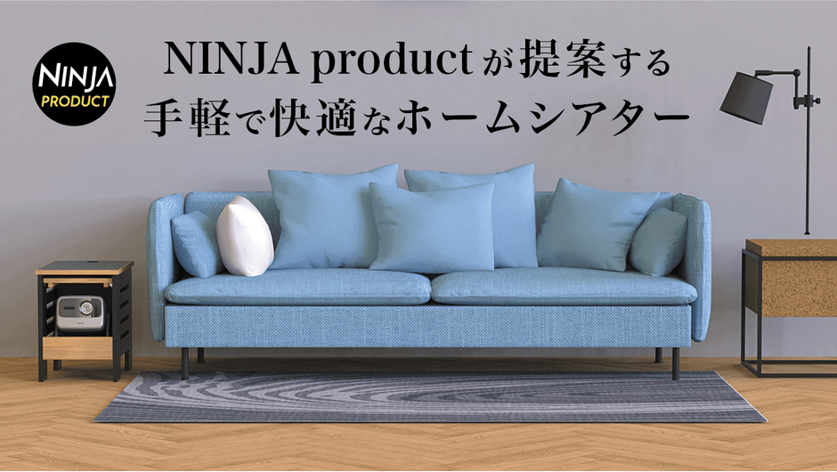 手軽に導入できるホームシアター家具