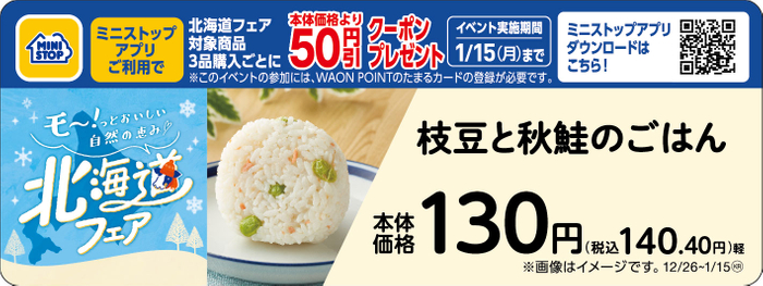 枝豆と秋鮭のごはん販促物（画像はイメージです。）