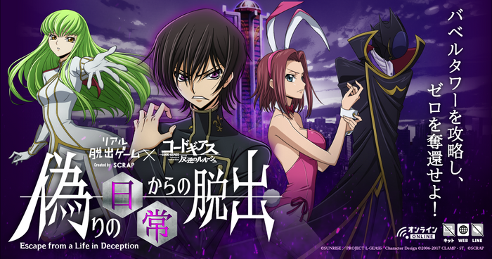リアル脱出ゲーム&times;コードギアス 反逆のルルーシュ『偽りの日常からの脱出』ビジュアル