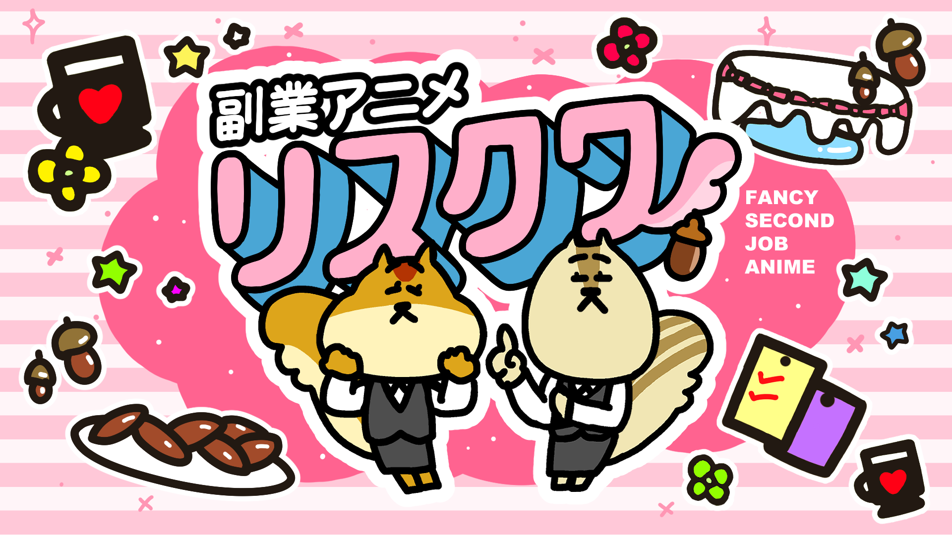 副業アニメ リスクワ