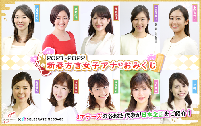 方言女子アナ®️(Jアナーズ)のみなさん
