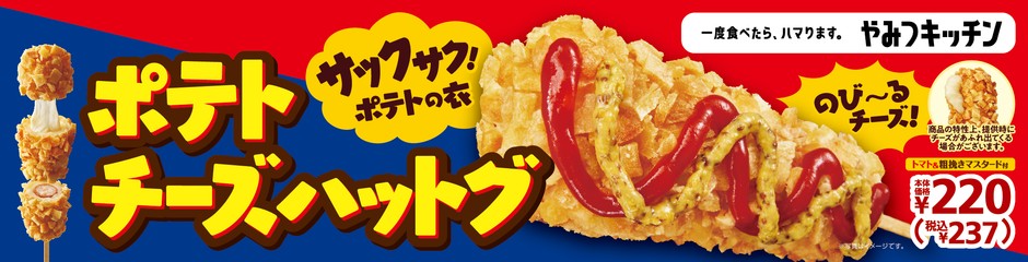 ポテトチーズハットグ 販促物画像