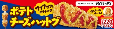 ポテトチーズハットグ 販促物画像