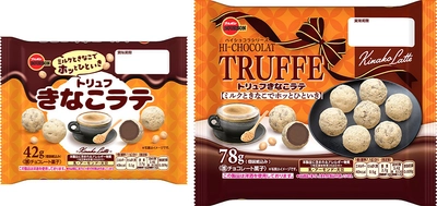 きなこの香ばしさ広がるひとくちサイズのチョコレート　 ブルボン、「トリュフきなこラテ」を9月8日(火)に新発売！