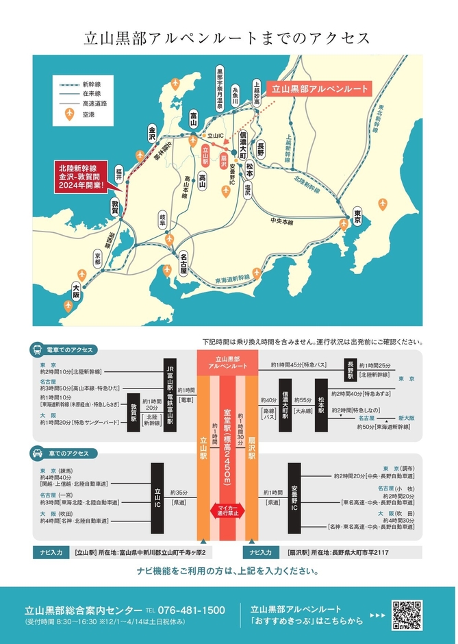 立山黒部アルペンルート 2024年パンフレット裏表紙