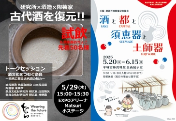 万博EXPOアリーナでの復元古代酒試飲・トークセッションおよび万博開催記念展示のお知らせ
