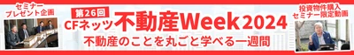 いよいよ明日開催！「第26回CFネッツ不動産Week2024」 11月18日から7日間のオンラインイベント