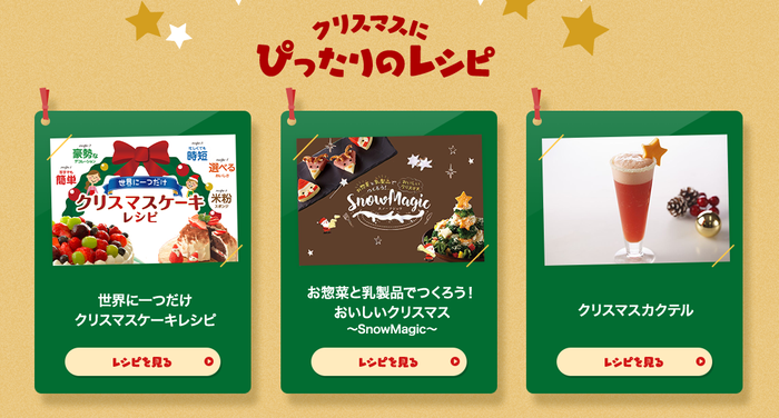 クリスマスにぴったりのレシピ