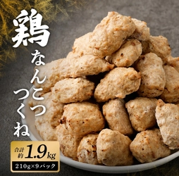 【宮崎県高鍋町ふるさと納税】こりこり鶏なんこつつくね 約1.9kg が受付中！軟骨の食感とれんこんのシャキシャキ感が魅力のつくね