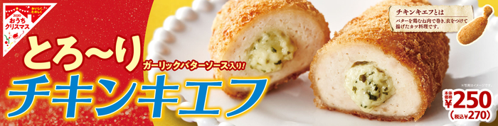 チキンキエフ 販促画像