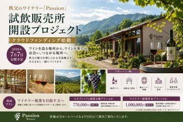 ワイナリーパシオン、秩父にワイン交流拠点を新設へ！
