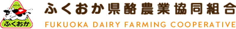 ふくおか県酪農業協同組合