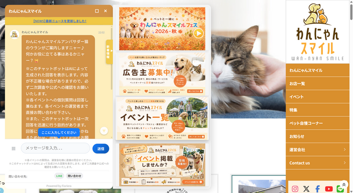 「わんにゃんスマイル」生成AIチャットボット起動時のスクリーンショット