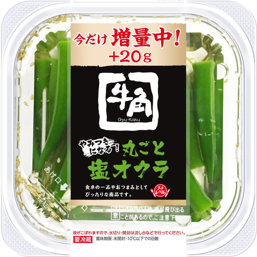 牛角やみつきになる！丸ごと塩オクラ