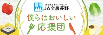 「全農長野僕らはおいしい応援団」