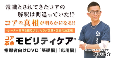 5月22日までの先行割引あり！今までの常識を覆すコア革命理論！「モビリティケア®」DVD発売