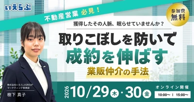 【10/29・30開催】業者間売買で取りこぼしを防いで成約を伸ばす 業販仲介の手法 | いえらぶGROUP