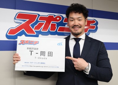 スポニチ評論家に就任したT-岡田さん