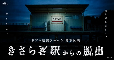 ＼7月開催チケット完売御礼！ きさらぎ駅は連日大盛況！ ／ 
開幕1週間でチケット販売数1万枚を突破！
『きさらぎ駅からの脱出』10月分チケット販売スタート