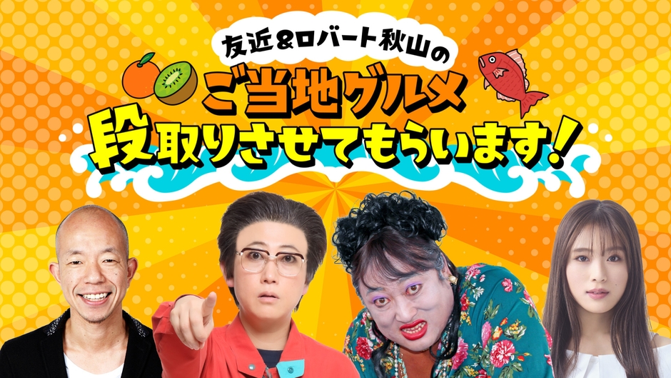 友近&ロバート秋山のご当地グルメ段取りさせてもらいます!