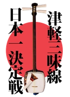 津軽三味線日本一決定戦実行委員会