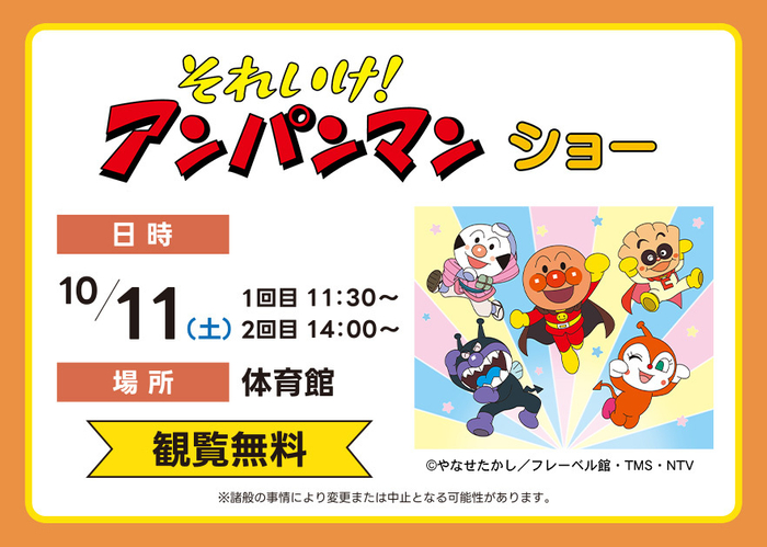 それいけ！アンパンマン　ショー