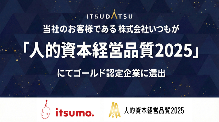 東証グロース上場企業で唯一、「人的資本経営品質2025」最高位のゴールドを受賞(当社支援先：株式会社いつも)