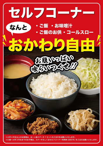 おかわり自由