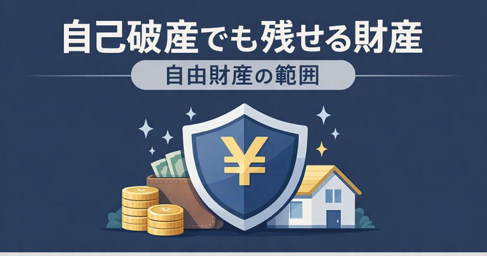 自己破産しても残せる財産