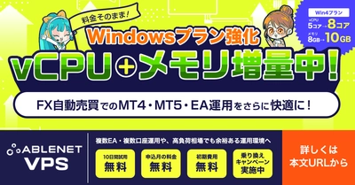 ABLENET VPS、料金据え置きでWindowsプランのスペックを強化！