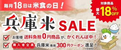 産地直送通販サイトＪＡタウン『あつめて、兵庫。」ショップで、最大１８％ＯＦＦの「兵庫米ＳＡＬＥ」を開催！毎月１８日限定の"お客様送料負担0円商品"も３商品限定で登場！
