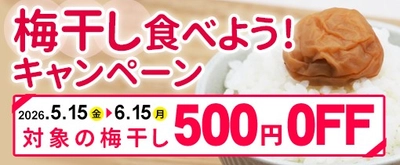 梅の生産量日本一の和歌山からお得なキャンペーン！産地直送通販サイト「ＪＡタウン」の「ココ、カラ。和歌山マルシェ」で
「梅干し食べよう！キャンペーン」を開催！～梅干しを通常価格より500円ＯＦＦで販売！～