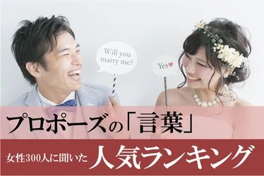 女性300人に理想のプロポーズの言葉に関する意識調査を実施 　「シンプルで真摯なプロポーズ」を好む女性が6割以上