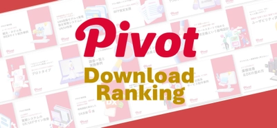 UX/UIデザインのPIVOT、資料ダウンロード傾向から企業のUX課題を分析したコラムを4/9公開