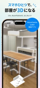 スマホのカメラでお部屋をスキャンして3Dシミュレーション 【iPhone用アプリ｜パレットスキャナー】無料ダウンロード開始