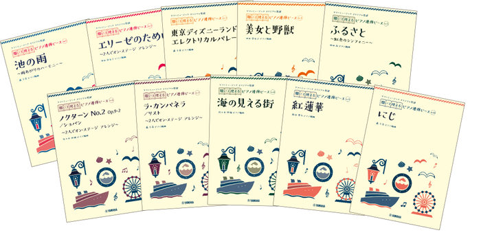 ヤマハミュージック オリジナル楽譜 開いて使えるピアノ連弾ピース 10商品