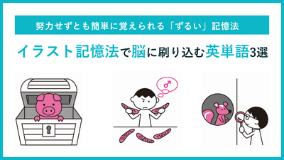 【イヤでも記憶に残ってしまう!】イラスト記憶法で脳に刷り込む英単語3選