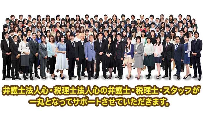 弁護士法人心・税理士法人心 弁護士・税理士・スタッフ一同