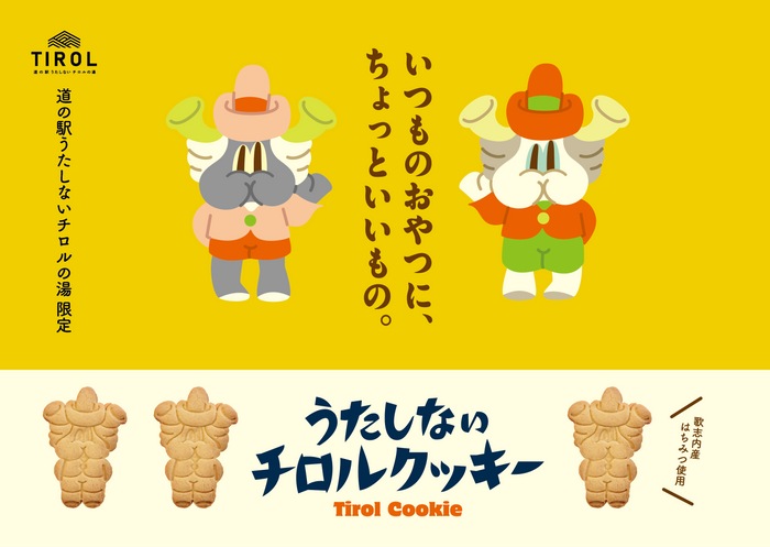 うたしないチロルクッキー