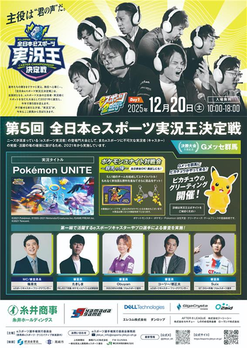 第5回全日本eスポーツ実況王決定戦