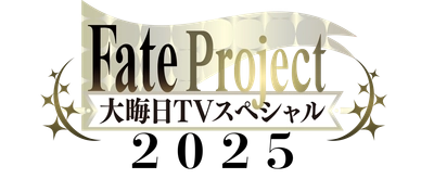 今年も『Fate Project 大晦日TVスペシャル2025』が放送・配信！