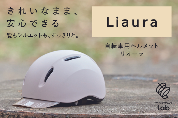 女性用自転車ヘルメット「Liaura」