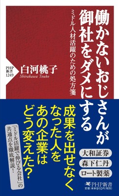 白河桃子著『働かないおじさんが御社をダメにする』（ＰＨＰ新書）