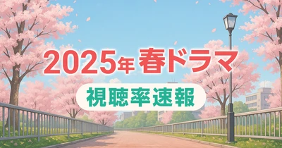 【速報】2025年春ドラマの視聴率を分析「キャスター」や「最後から2番目の恋」続編は？TBS日曜劇場強し！