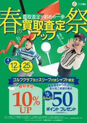 中古ゴルフショップ「ゴルフドゥ！」が26店舗で 「春の買取査定アップ祭」を4/12～4/25に開催！