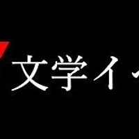 文学イベント事務局