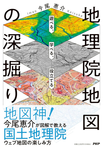 『地理院地図の深掘り』今尾恵介著（ＰＨＰ研究所）