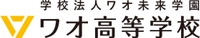 ワオ高等学校