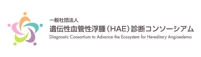 一般社団法人遺伝性血管性浮腫診断コンソーシアム